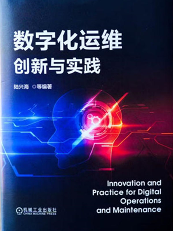 数字化运维创新与实践