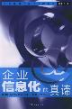 企业信息化的真谛