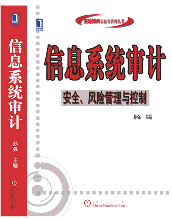 《信息系统审计 ——安全、风险管理与控制》