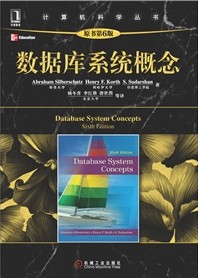 数据库系统概念（原书第6版）