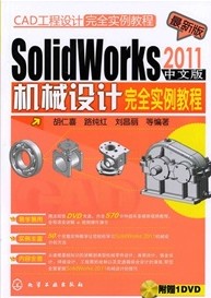 CAD工程设计完全实例教程：SolidWorks2011中文版机械设计完全实例教程（附光盘）