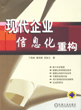 现代企业信息化重构