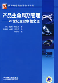 产品生命周期管理21世纪企业制胜之道