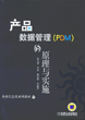 产品数据管理（PDM）的原理与实施