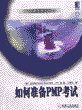 如何准备PMP考试