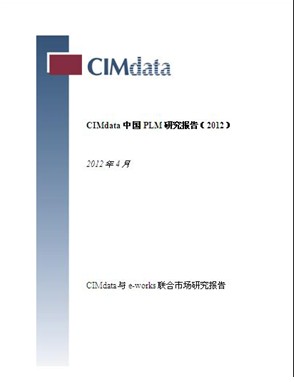 CIMdata中国PLM研究报告(2012)