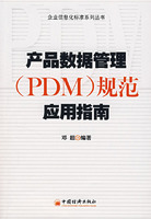 产品数据管理(PDM)规范应用指南
