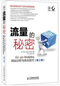 流量的秘密：Google Analytics网站分析与优化技巧（第2版）