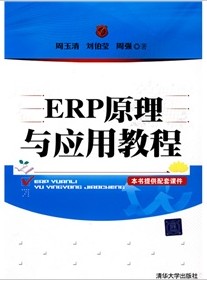 ERP原理与应用教程