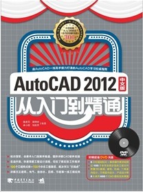 Auto CAD 2012中文版从入门到精通（附DVD光盘）