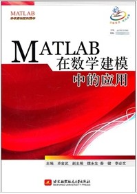 MATLAB在数学建模中的应用