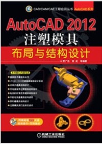 AutoCAD 2012注塑模具布局与结构设计