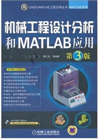 机械工程设计分析和MATLAB应用（第3版)