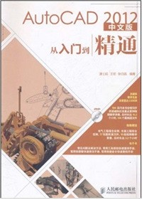 AutoCAD 2012中文版从入门到精通