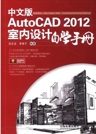 中文版AutoCAD 2012室内设计自学手册 