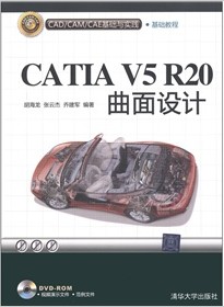 CAD/CAM/CAE基础与实践：CATIA V5R20曲面设计（附DVD-ROM光盘1张)