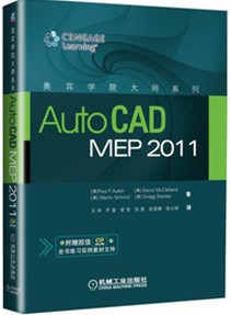 奥宾学院大师系列：AutoCAD MEP 2011