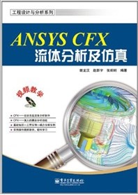 工程设计与分析系列：ANSYS CFX流体分析及仿真（附DVD光盘1张)