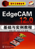 《EdgeCAM 12.0基础与实例教程》(含2CD)
