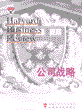 公司战略