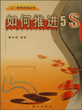 如何推进5S