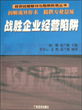 战胜企业经营陷阱