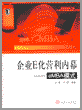 企业E化营利内幕--eMBA模式