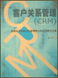 客户关系管理(CRM)
