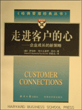 走进客户的心――企业成长的新策略
