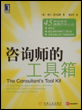 咨询师的工具箱