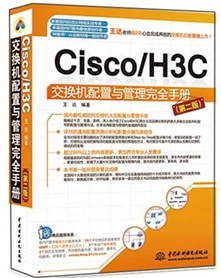 Cisco/H3C交换机配置与管理完全手册（第2版）