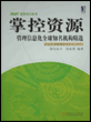 掌控资源:管理信息化全球知名机构精选