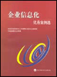 企业信息化优秀案例选