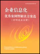 企业信息化优秀案例暨解决方案选--非制造业分册