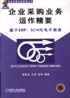 企业采购业务运作精要:基于ERP、SCM与电子商务