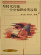 与时代共振－企业知识经济攻略