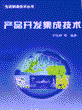 产品开发集成技术