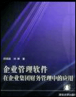  企业管理软件在企业集团财务管理中的应用 
