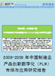 2008－2009年中国制造业产品创新数字化（PLM） 市场与应用研究报告