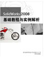 SolidWorks2008基础教程与实例解析