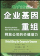  企业基因重组：释放公司的价值潜力 