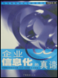 企业信息化的真谛