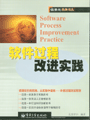 软件过程改进实践