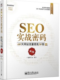 SEO实战密码：60天网站流量提高20倍（第2版）