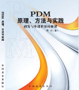 PDM：原理、方法与实践