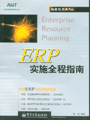 ERP 实施全程指南 