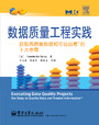 《数据质量工程实践》