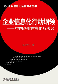 企业信息化行动纲领—中国企业信息化方法论