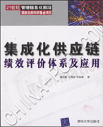 《集成化供应链绩效评价体系及应用》