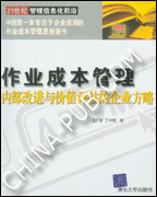 《作业成本管理——内部改进与价值评估的企业方略》